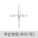 바다르산스 SHANZA 쿠싱핀셋 직 무구 S05-444