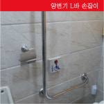 장애인화장실손잡이 좌변기손잡이 양변기손잡이 L바손잡이 장애인손잡이 화장실손잡이 신원-0401