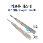 메스대 3호 4호 메스핸들 의료용메스 메스날