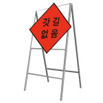 고속도로공사 입간판 갓길없음 표지판 1200x1200 지주포함