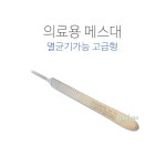 바다르산스 메스대3호 멸균기가능 고급형 메스핸들 의료용메스