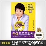 월드미디어 USB 진성트로트황제50곡