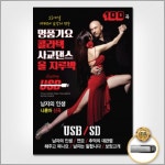 더지엠 USB 콜라텍사교댄스올지루박100곡 음반 음원