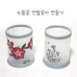 누름꽃공예 연필꽂이