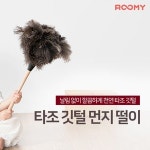 혀니컴퍼니 고급타조 먼지털이개 타조깃털먼지털이 인테리어 청소소품 타조털