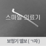 보청기 - 보청기 자 엘보 1개