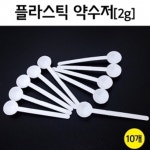 플라스틱 약수저 2g 10개 R 1개