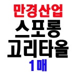 스포롱 고리타올