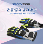 스마토 스마토 스마토 진동 충격방지장갑 작업보호용 산업용 안전용 X XL사이즈 GET-A-02