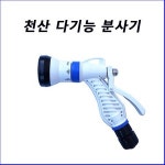 천산다기능분사기 분사기 물호스 물청소 스프레이건