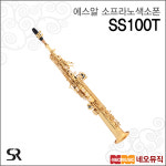 SR 소프라노색소폰 에스알 Soprano Saxophone 골드락커 25Key 입문용 풀옵션 SS100T