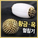 황금 지압구 옥혈침기 원형 구형 막대형 수지침 금침구 지압기 지압볼 손발 맛사지 황토볼