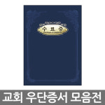 경지사 교회 우단증서 a5 a4 수료증 세례증서 우단케이스 교회증서 A5 침례증서