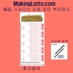 교보문고 오피스퍼니처 당첨 많은 복권용지 1등황금들녘1000매 펜10개