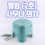 웰빙사우나의자 2호-동림 741