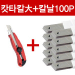 하나산업 나이스캇타칼大 칼날大 10개 100P 카타칼 컷터칼 커터칼