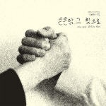 기쁜우리 - 2집 든든함 그 힘으로