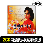 2CD 이민숙 뽕짝아가씨 3 4-트로트 옛노래 옛날노래