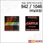 캐슬 캐슬 캐슬 일렉 스트링 Castle 942 1046 비닐포장