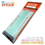 스타일X 루츠돌 스타일엑스 소프트 스틱사포 세트 2 600 1000 광택 DT317