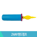 조일상사 2WAY핸드펌프 풍선손펌프 낱개