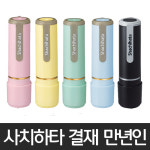 SHACHIHATA 사치하타 사치하타 Name9 단면 만년도장 파스텔색상 6종 페일그린 한글제작 원형
