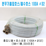 흡입호스 x 4 5M 원대분무기150A 동력분무기호스