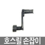 한일 호스릴 손잡이 플라스틱