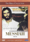 DVD 바이블콜렉션 메시아 Messiah - 로베르토로셀리니 감독