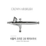 비틀벅 비틀벅 비틀벅 크라운 2호 에어브러쉬 노즐 BBA-C002 0