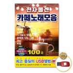 USB 전자올겐카페노래모음100곡