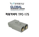 진양 배터리 파워 커넥터 지게차 밧데리 충전 컨넥터 파워컨넥터 충전기 TPC-175