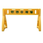 해광 PE휀스 안전 휀스 바리게이트 안전제일