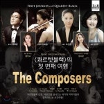 콰르텟블랙 - 첫번째 여행 The Composers