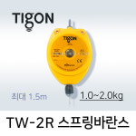 타이곤 TIGON 스프링바란스 1 0-2 0kg 최대 1 5M 미진시스템 TW 스프링바란스 TW-2R