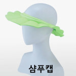 샴프하트 샴푸캡 샴푸모자 성인용 샤워 목욕 샴푸 실버용품 샴푸캡 S0276 S0277