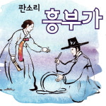 내츄럴리뮤직 판소리 흥부가 2CD
