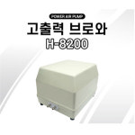 아마존 고출력 브로와 에어펌프 H-8200