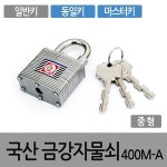 자물쇠 금강 400MA 동일키 공통키