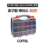 Coms 양면 공구함 케이스 30칸 툴박스 다용도 310 x 270 분배 분할 정리박스 보관 케이스 비즈 알약