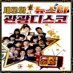 USB 새로와뉴스타관광디스코40곡-영상