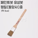 옆방 페인트붓 유성붓 필 동양사 중 DIY 옆방
