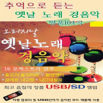 미라클 USB 노래 - 추억으로 듣는 옛날노래 경음악