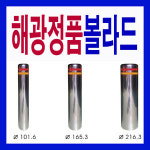 해광정품 스텐볼라드 165 3mmx900mm 매립식볼라드