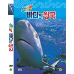 DVD 바다의왕국 해저의신비