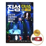 월드미디어 USB 진성-디너쇼스페셜 곡 가요 트로트 트롯 라이브 디너쇼 보릿고개 안동역에서 사은품CD증정 LIVE74