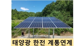 3kW 태양광 계통연계 한전 계통연계 태양광 발전 태양광 신청 한국전력 계통연계 신고 한전 인버터 신청대행
