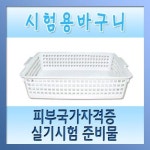 현대교역 시험용바구니 - 피부미용사실기 피부미용자격증 준비물 미용재료