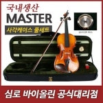 국산 심로 마스터 바이올린 세트 습도사각케이스