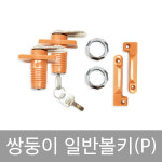 쌍둥이-일반볼키 p 사물함열쇠세트 사우나 대중목욕탕 찜질방 헬스장 헬스클럽 휘트니스 골프장 골프클럽 골프연습장